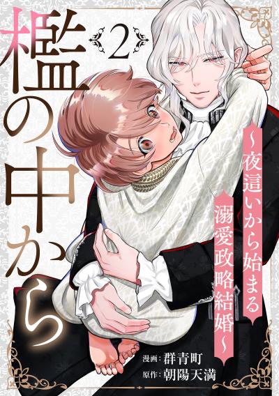 檻の中から~夜這いから始まる溺愛政略結婚~ 分冊版
