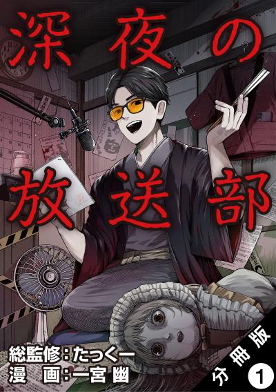 【無料お試し版】深夜の放送部(コミック) 分冊版 2026/3/26～2026/4/8