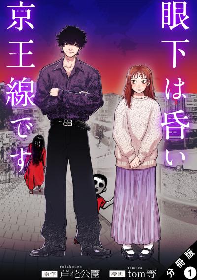 【無料お試し版】眼下は昏い京王線です(コミック) 分冊版 2026/3/26～2026/4/8