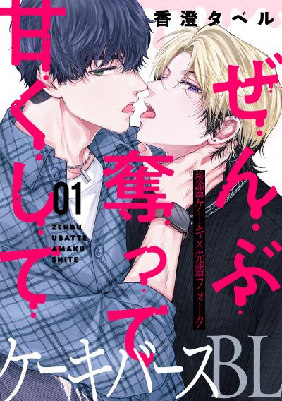 ぜんぶ奪って甘くして 分冊版