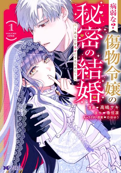 病弱な? 傷物令嬢の秘密の結婚～あなたを幸せにするために～(コミック)