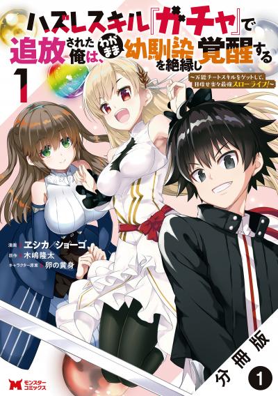 【無料お試し版】ハズレスキル『ガチャ』で追放された俺は、わがまま幼馴染を絶縁し覚醒する ～万能チートスキルをゲットして、目指せ楽々最強スローライフ!～(コミック) 分冊版 2026/4/30～2026/5/13