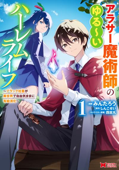 【無料お試し版】アラサー魔術師のゆる～いハーレムライフ～ブラック社畜が異世界で自由気ままに有給消化～(コミック) 2026/6/13～2026/6/26
