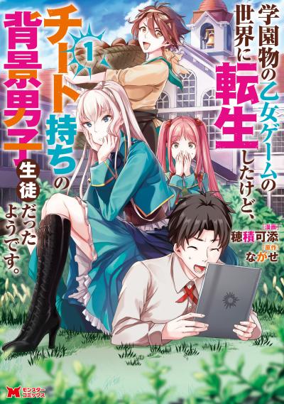 【無料お試し版】学園物の乙女ゲームの世界に転生したけど、チート持ちの背景男子生徒だったようです。(コミック) 2026/6/13～2026/6/26