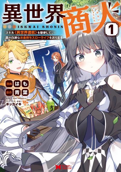 【無料お試し版】異世界商人 スキル<異世界渡航>を駆使して、悠々自適なお金持ちスローライフを送ります(コミック) 2026/6/13～2026/6/26