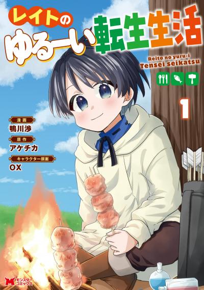 【無料お試し版】レイトのゆるーい転生生活(コミック) 2026/6/13～2026/6/26