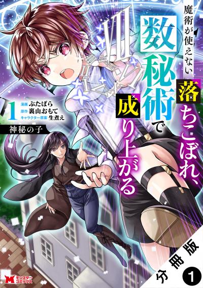 【無料お試し版】神秘の子 魔術が使えない落ちこぼれ、数秘術で成り上がる(コミック) 分冊版 2026/6/13～2026/6/26