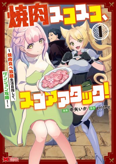 焼肉スコスコ、スコアアタック!~焼肉食べ放題生活目指して、ダンジョン攻略!~(コミック)