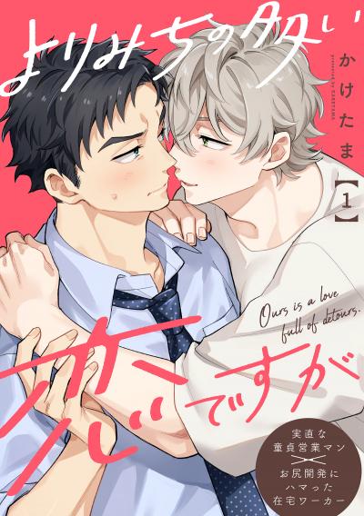 よりみちの多い恋ですが 分冊版
