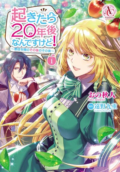 起きたら20年後なんですけど! ～悪役令嬢のその後のその後～