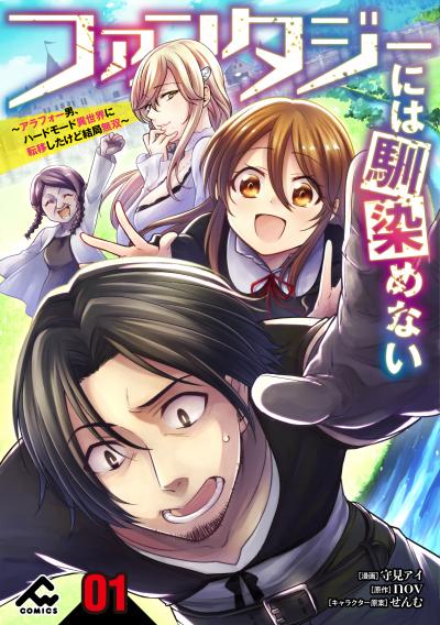 【分冊版】ファンタジーには馴染めない ～アラフォー男、ハードモード異世界に転移したけど結局無双～