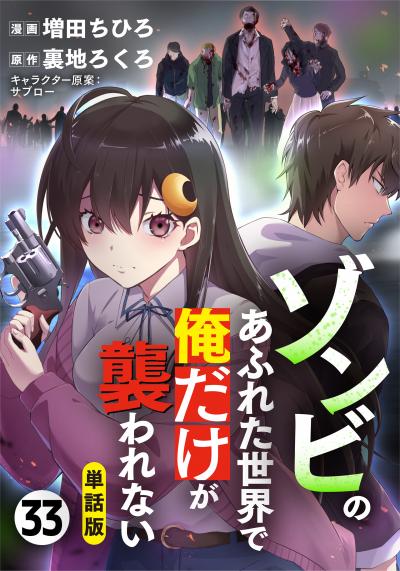 【単話版】ゾンビのあふれた世界で俺だけが襲われない(フルカラー)