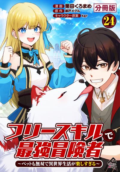 【分冊版】フリースキルで最強冒険者 ~ペットも無双で異世界生活が楽しすぎる~