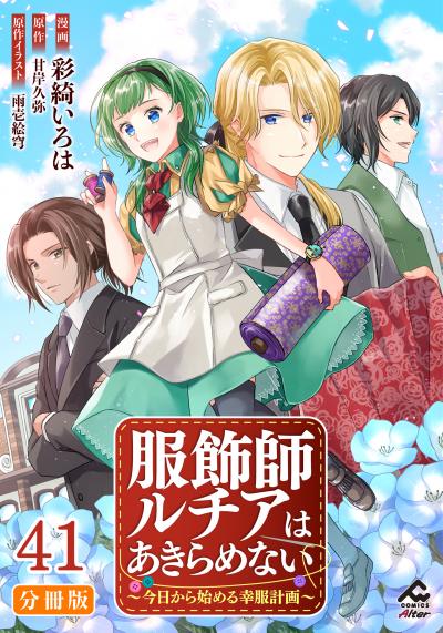 【分冊版】服飾師ルチアはあきらめない ～今日から始める幸服計画～