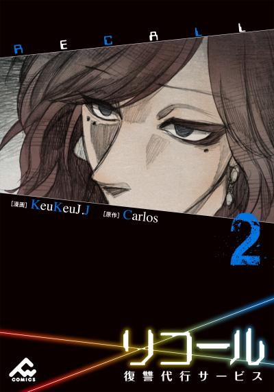【電子単行本】リコール ～復讐代行サービス～