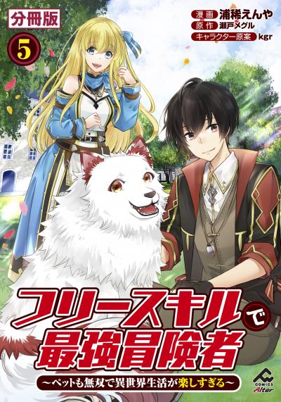 【無料お試し版】【分冊版】フリースキルで最強冒険者 ～ペットも無双で異世界生活が楽しすぎる～