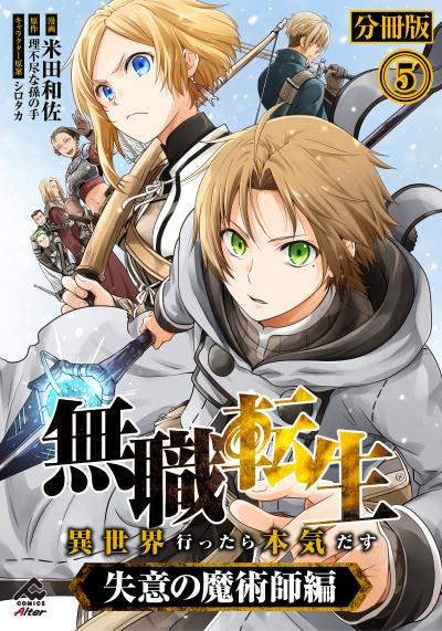 【無料お試し版】【分冊版】無職転生 ～異世界行ったら本気だす～ 失意の魔術師編