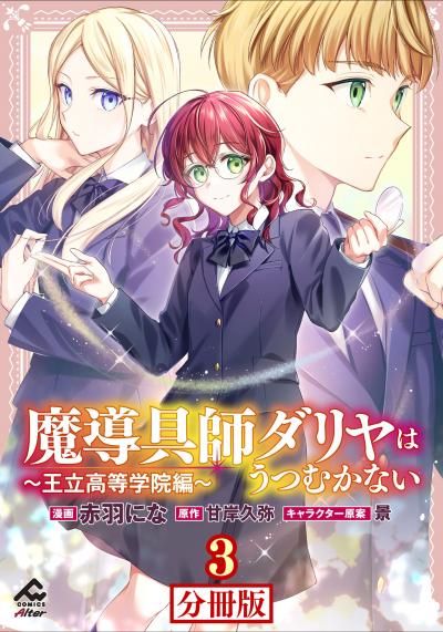 【無料お試し版】【分冊版】魔導具師ダリヤはうつむかない ～王立高等学院編～