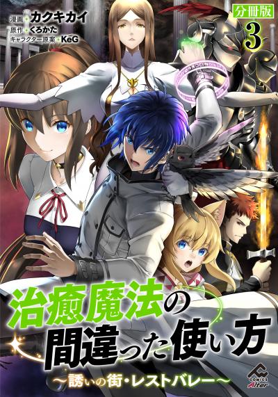 【無料お試し版】【分冊版】治癒魔法の間違った使い方 ～誘いの街・レストバレー～