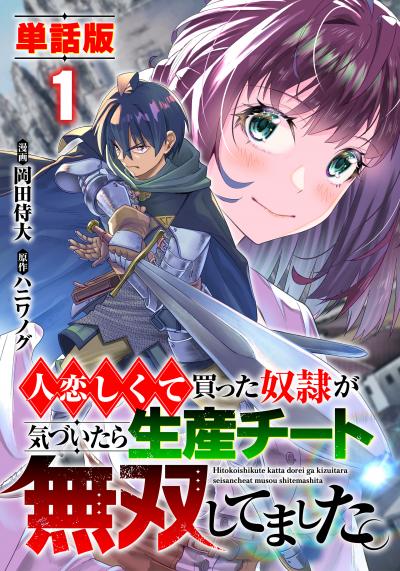 【単話版】人恋しくて買った奴隷が気づいたら生産チート無双してました。(フルカラー)