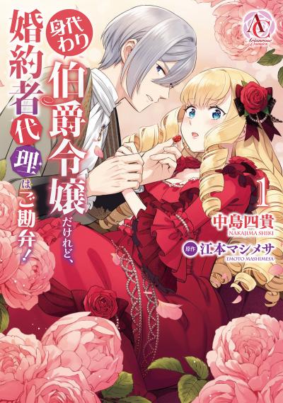 身代わり伯爵令嬢だけれど、婚約者代理はご勘弁!