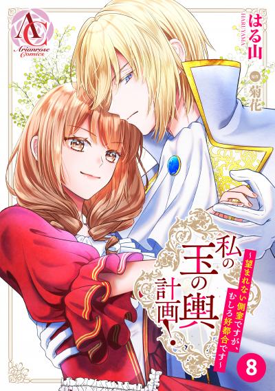 【分冊版】私の玉の輿計画! ～望まれない側室ですが、むしろ好都合です～