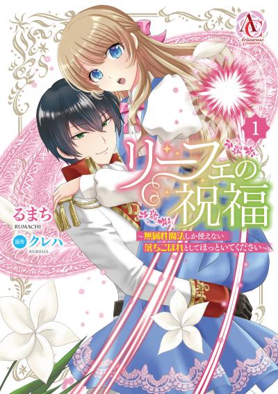 リーフェの祝福 ～無属性魔法しか使えない落ちこぼれとしてほっといてください～