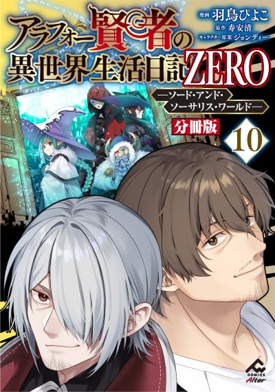 【分冊版】アラフォー賢者の異世界生活日記 ZERO ソード・アンド・ソーサリス・ワールド