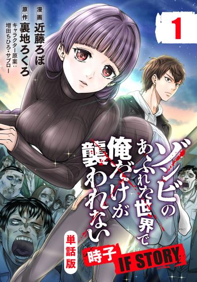 【単話版】ゾンビのあふれた世界で俺だけが襲われない 時子 IF STORY(フルカラー)