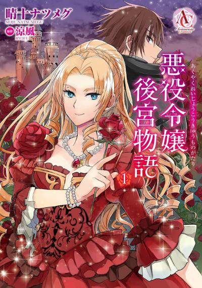 【無料お試し版】悪役令嬢後宮物語 2026/7/30~2026/8/30