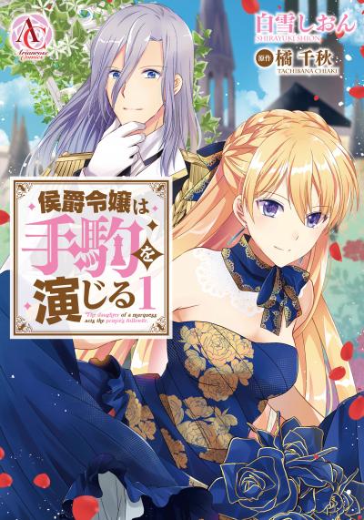 【無料お試し版】侯爵令嬢は手駒を演じる 2026/7/30～2026/8/30