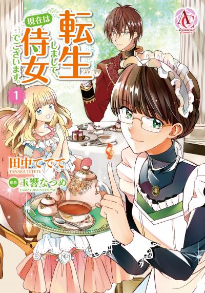 【無料お試し版】転生しまして、現在は侍女でございます。 2026/7/30～2026/8/30