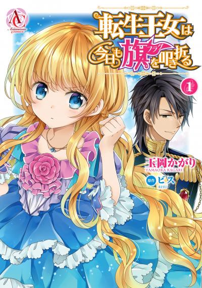 【無料お試し版】転生王女は今日も旗を叩き折る 2026/7/30～2026/8/30
