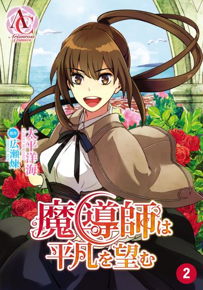 【無料お試し版】【分冊版】魔導師は平凡を望む 2026/7/30~2026/8/30