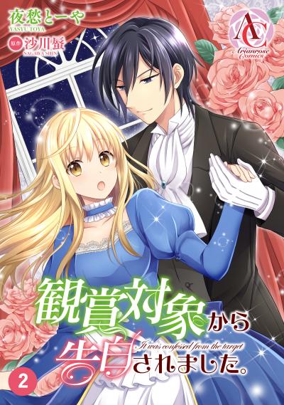 【無料お試し版】【分冊版】観賞対象から告白されました。 2026/7/30~2026/8/30