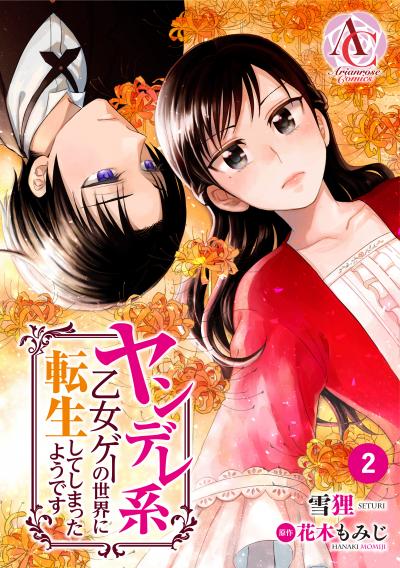 【無料お試し版】【分冊版】ヤンデレ系乙女ゲーの世界に転生してしまったようです 2026/7/30~2026/8/30