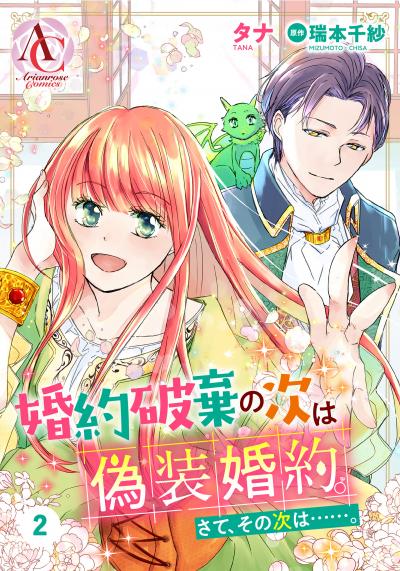 【無料お試し版】【分冊版】婚約破棄の次は偽装婚約。さて、その次は……。 2026/7/30~2026/8/30