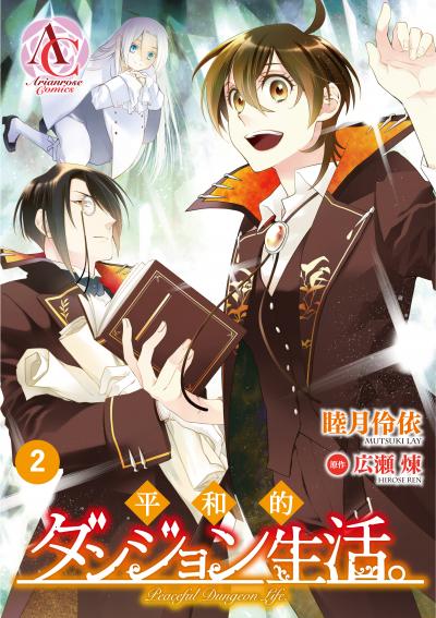 【無料お試し版】【分冊版】平和的ダンジョン生活。 2026/7/30~2026/8/30