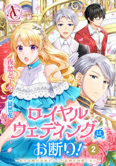 【無料お試し版】【分冊版】ロイヤルウェディングはお断り! ~転生令嬢は冷血王子との結婚を回避したい~ 2026/7/30~2026/8/30