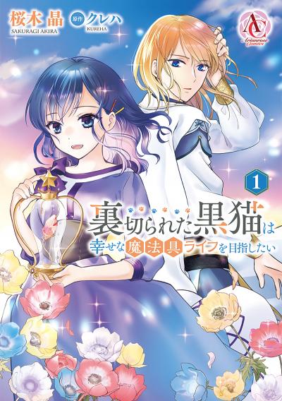 【無料お試し版】裏切られた黒猫は幸せな魔法具ライフを目指したい 2026/7/30~2026/8/30