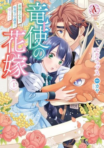 【無料お試し版】竜使の花嫁 ~新緑の乙女は聖竜の守護者に愛される~ 2026/7/30~2026/8/30