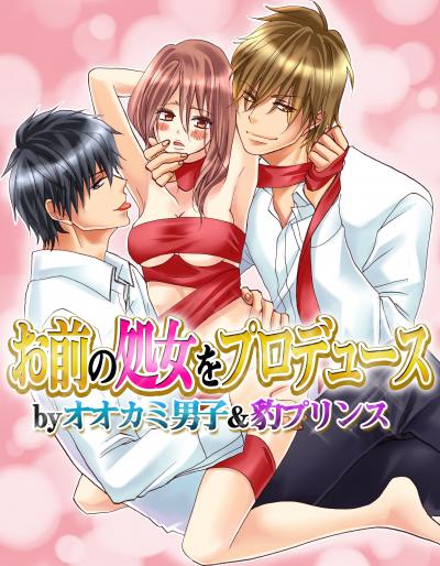 お前の処女をプロデュース by オオカミ男子&豹プリンス