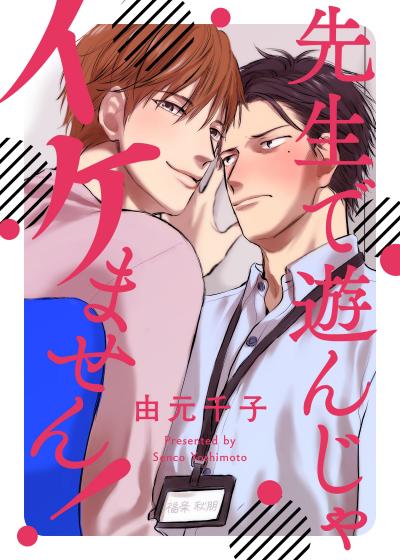 先生で遊んじゃイケません!