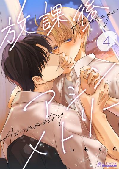 放課後アシンメトリー