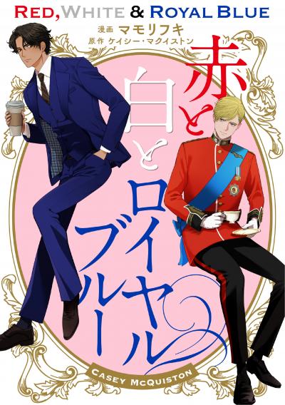 赤と白とロイヤルブルー