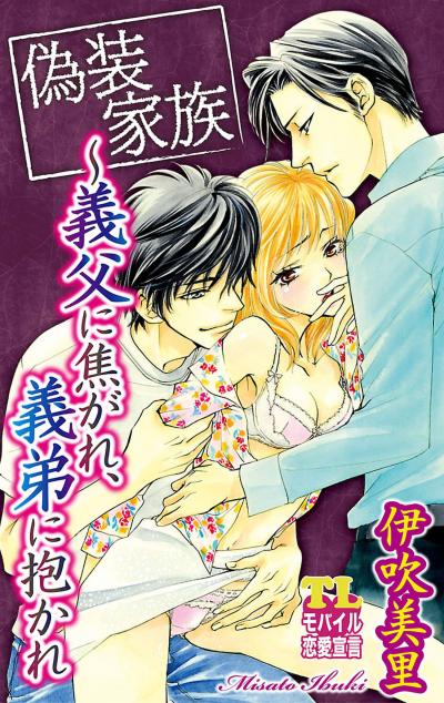 偽装家族 ～義父に焦がれ、義弟に抱かれ