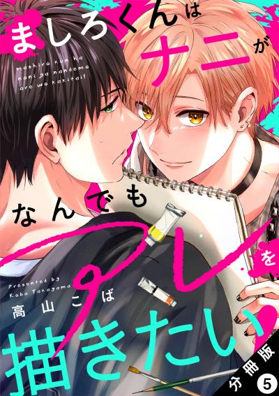 ましろくんはナニがなんでもアレを描きたい! 分冊版