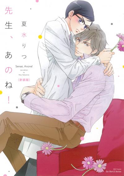 先生、あのね![新装版]