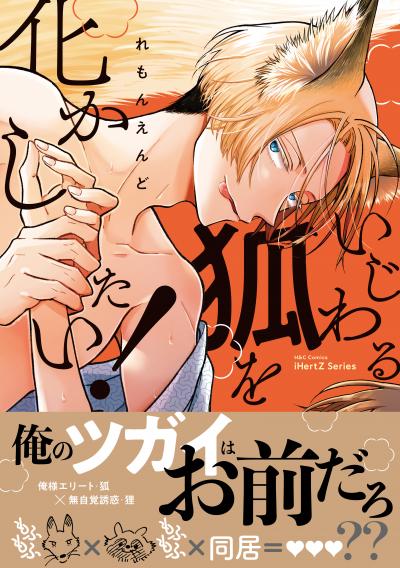 いじわる狐を化かしたい!