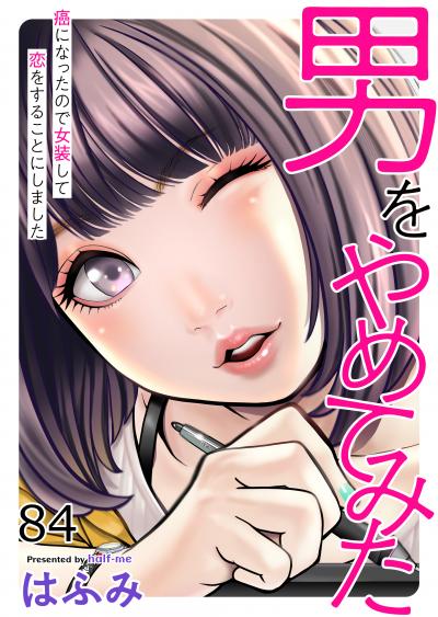 男をやめてみた~癌になったので女装して恋をすることにしました~